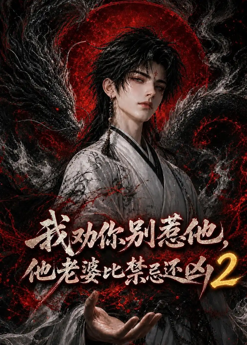 我劝你别惹他他老婆比禁忌还凶2（107集）-初遇资源网
