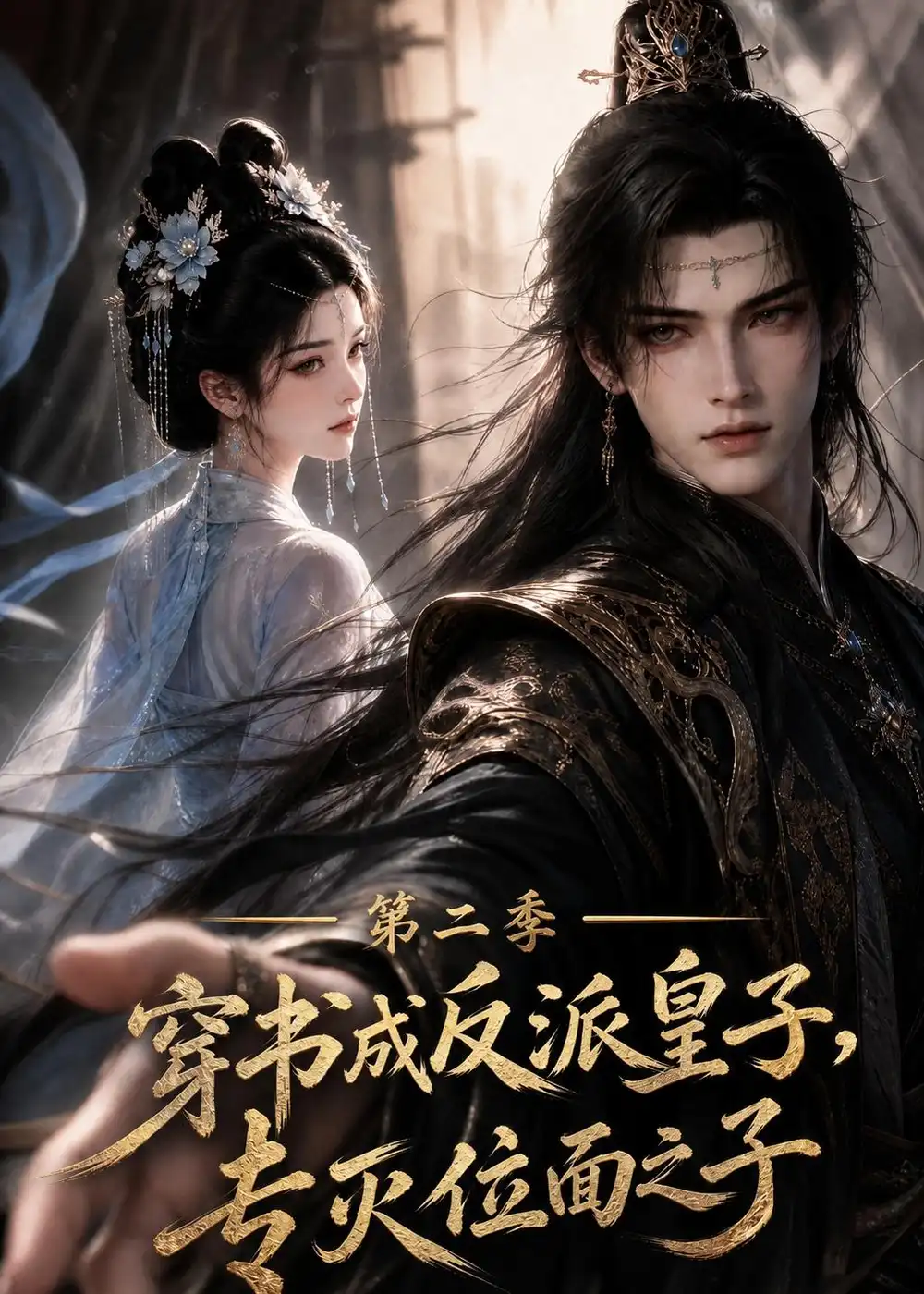 穿书成反派皇子专灭位面之子第二季 穿书成反派皇子专灭位面之子第二季