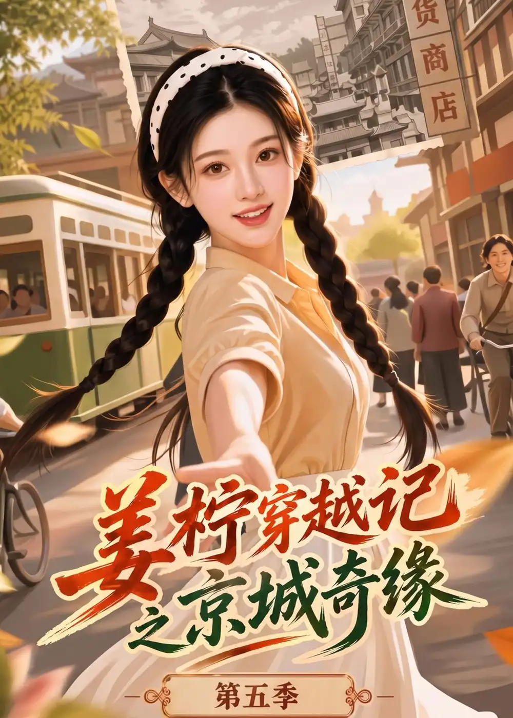 姜柠穿越记之京城奇缘第五季（385集）-初遇资源网