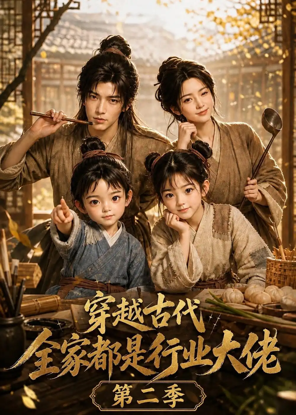 穿越古代全家都是行业大佬第二季（150集）-初遇资源网