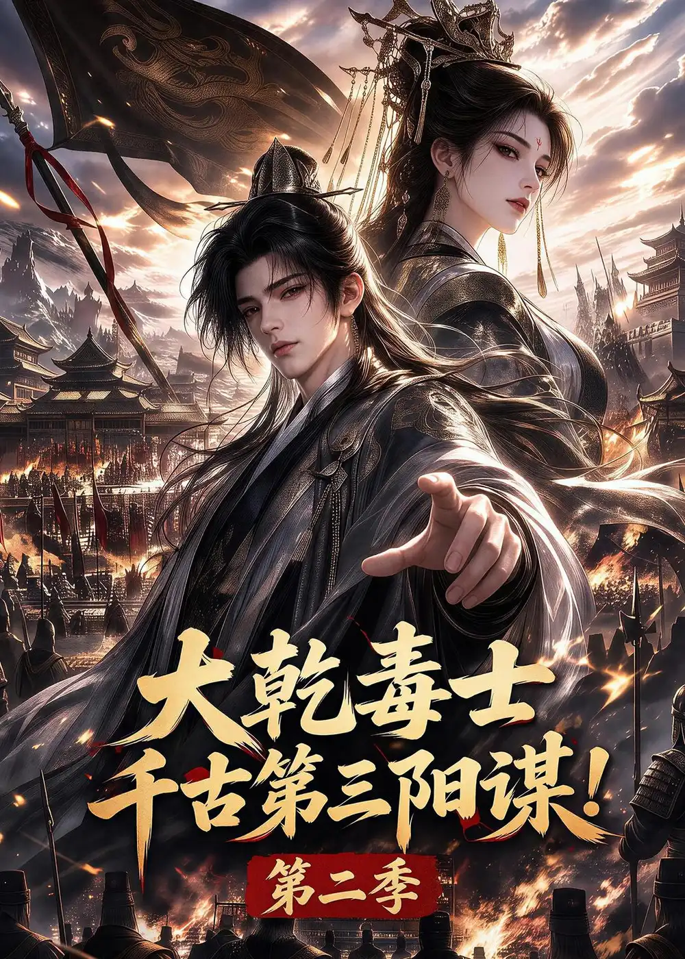 大乾毒士千古第三阳谋第二季(130集)-初遇资源网