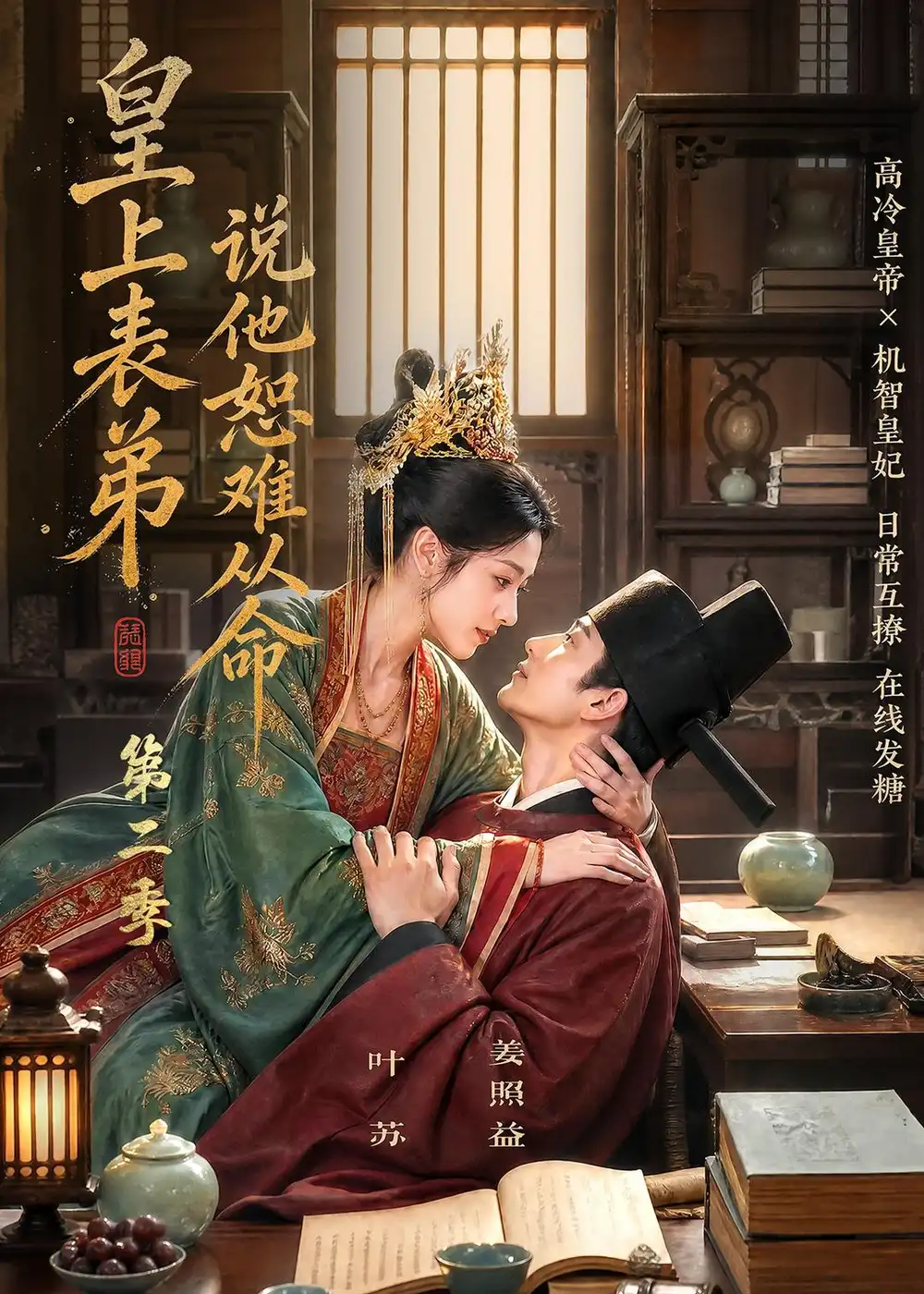 皇上表弟说他恕难从命第二季(90集)-初遇资源网