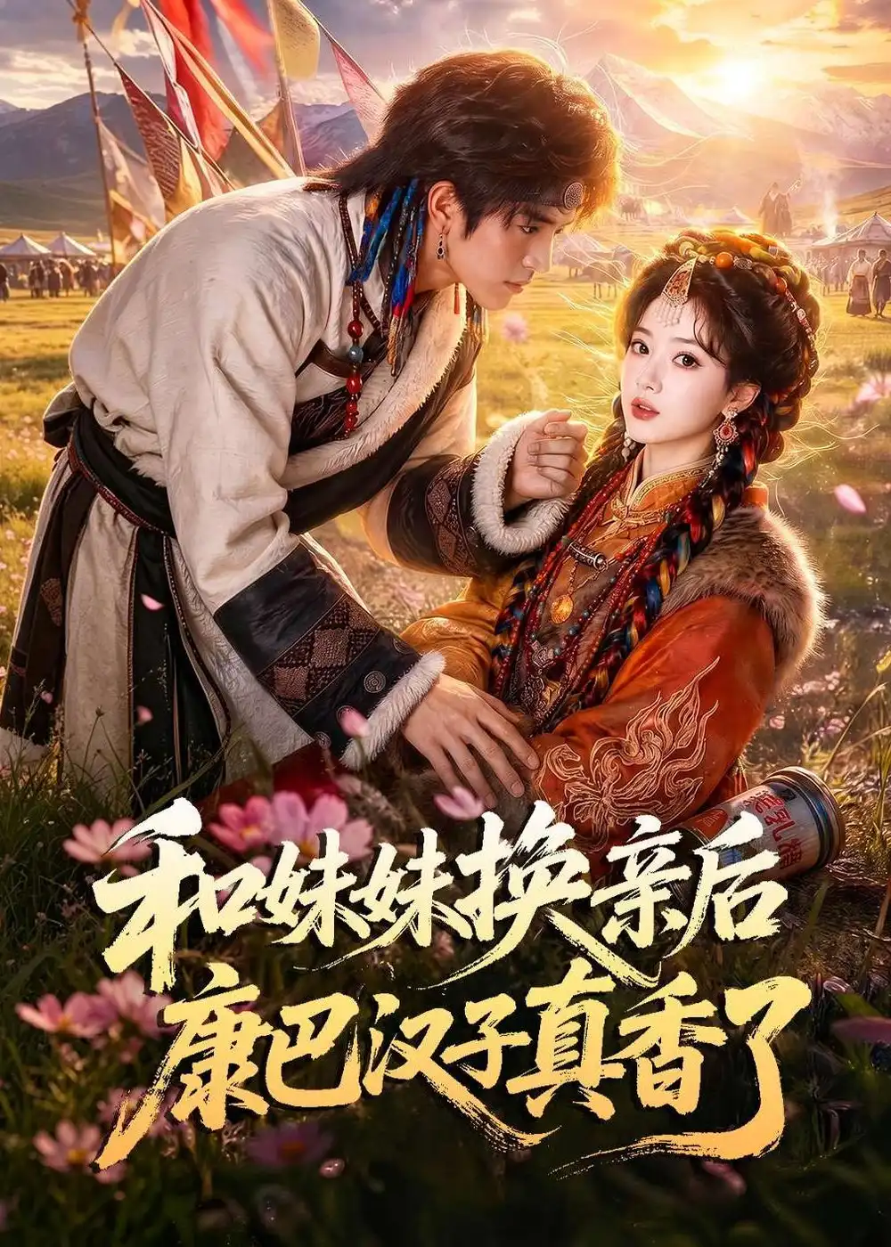 和妹妹换亲后康巴汉子真香了(88集)-初遇资源网