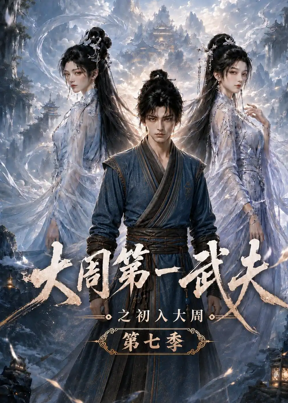 大周第一武夫之初入大周第七季(103集)-初遇资源网