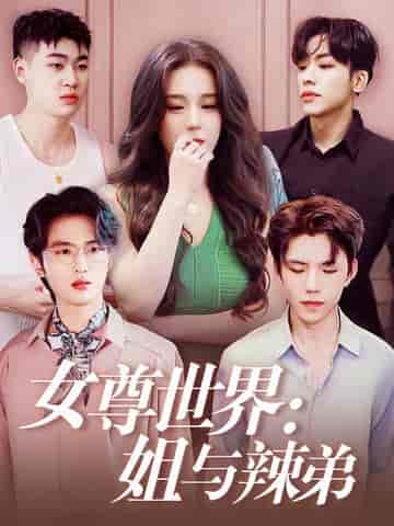 女尊世界：姐与辣弟（36集全）-初遇资源网