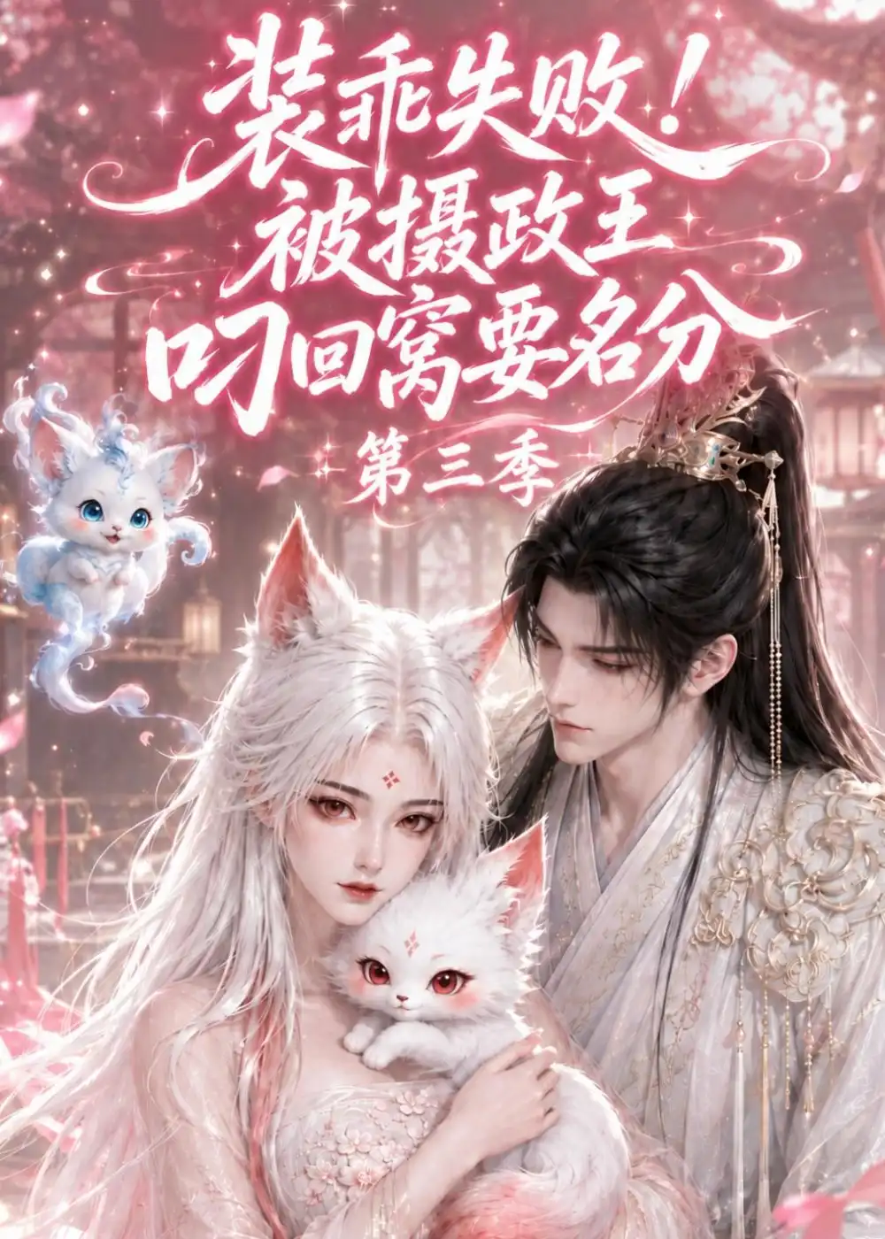 装乖失败!被摄政王叼回窝要名分第三季（105集）-初遇资源网