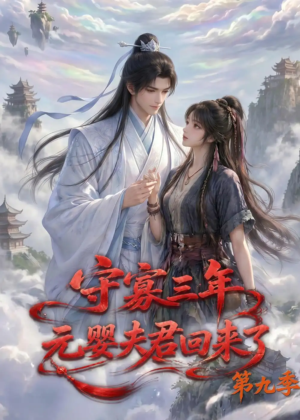 守寡三年元婴夫君回来了第九季（115集）-初遇资源网
