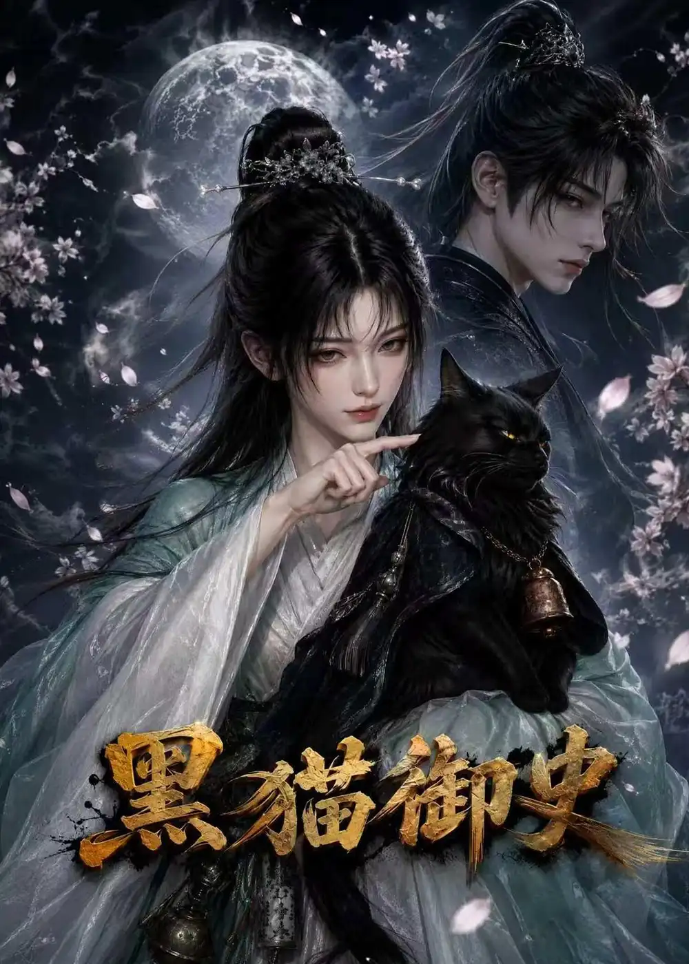 黑猫御史(70集)-初遇资源网