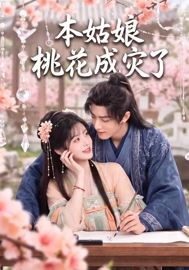 本姑娘桃花成灾了(150集)AI短剧-初遇资源网
