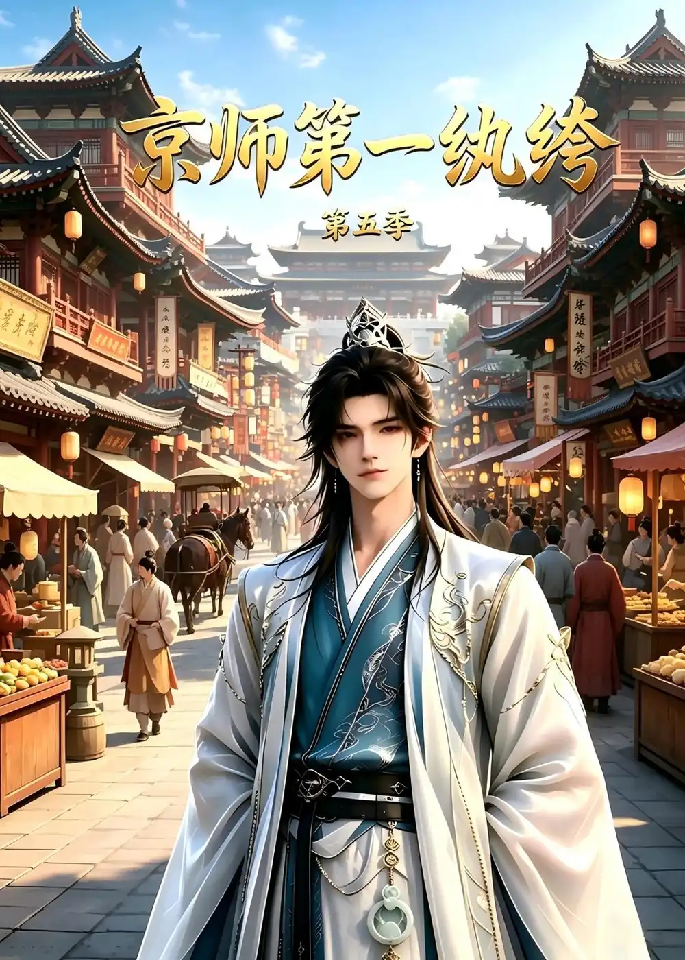 京师第一纨绔第五季 京师第一纨绔第五季