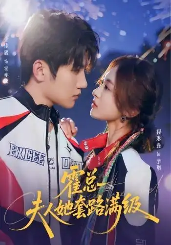 霍总夫人她套路满级（72集）金佳遇＆程琳淼（1080P）-初遇资源网
