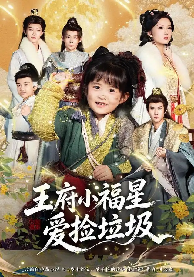 王府小福星爱捡垃圾（72集）赵西（1080P）-初遇资源网