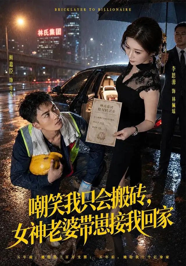 嘲笑我只会搬砖女神老婆带崽接我回家(80集)鲜嘉臣&李思源-初遇资源网