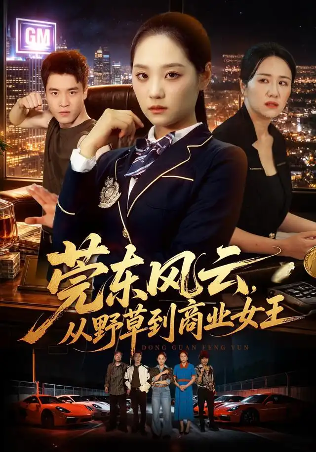 莞东风云从野草到商业女王(86集)宋宇欣&孙竹-初遇资源网