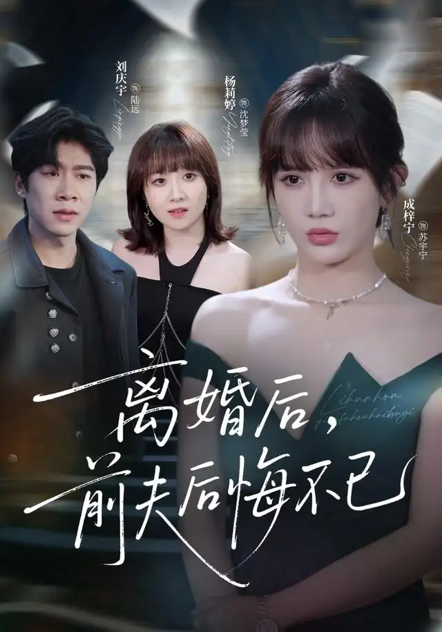离婚后前夫后悔不已(30集)成梓宁&王宇翔-初遇资源网