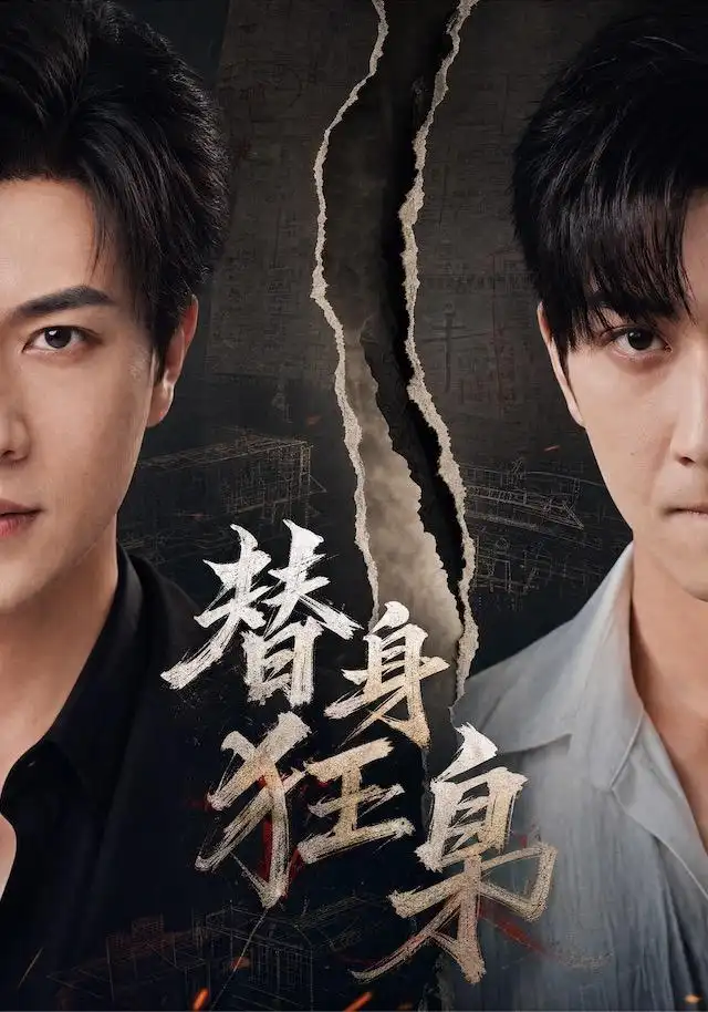 替身狂枭(76集)宋宇博&甘欣然-初遇资源网