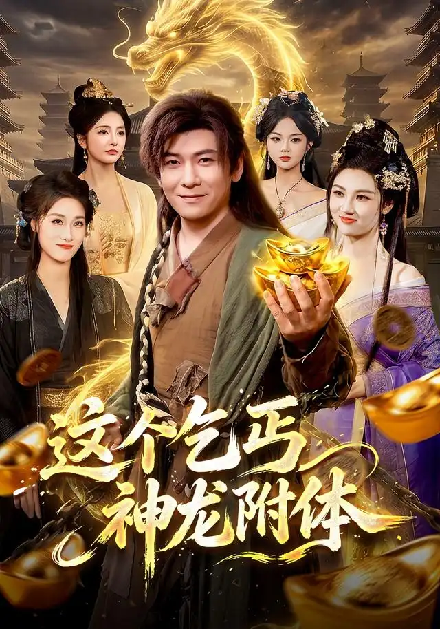 这个乞丐神龙附体（98集）李家豪＆周青玦-初遇资源网