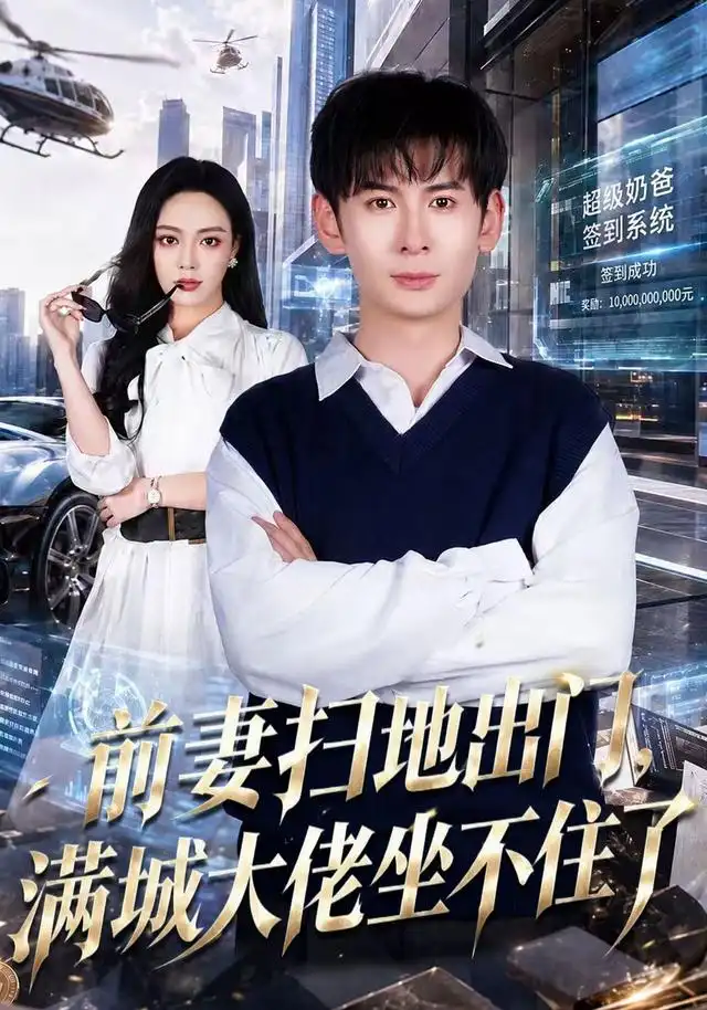 前妻扫地出门满城大佬坐不住了（65集）周峻涵＆李淑怡-初遇资源网