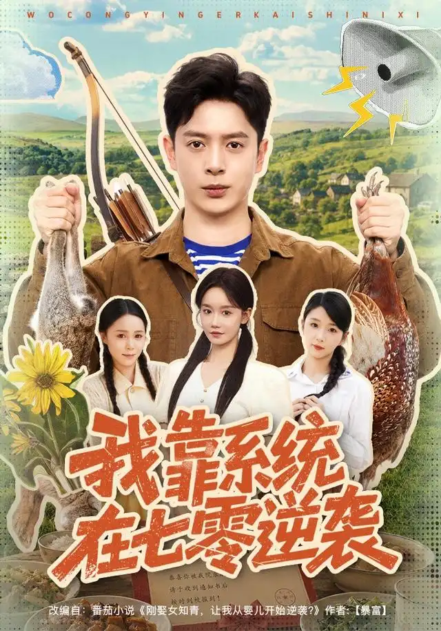 我靠系统在七零逆袭(80集)史宣洪&张诗媛-初遇资源网