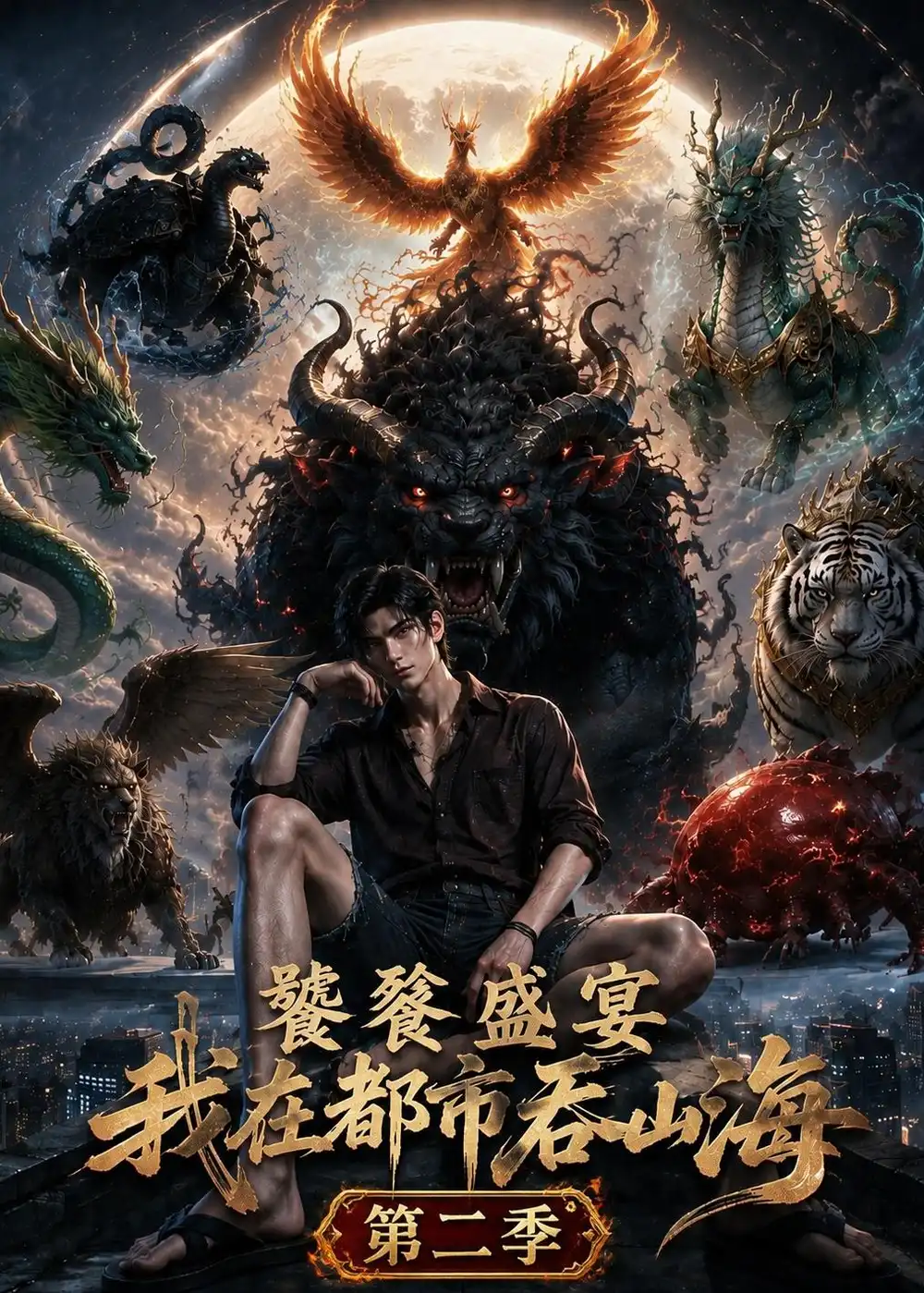饕餮盛宴我在都市吞山海第二季(153集)-初遇资源网