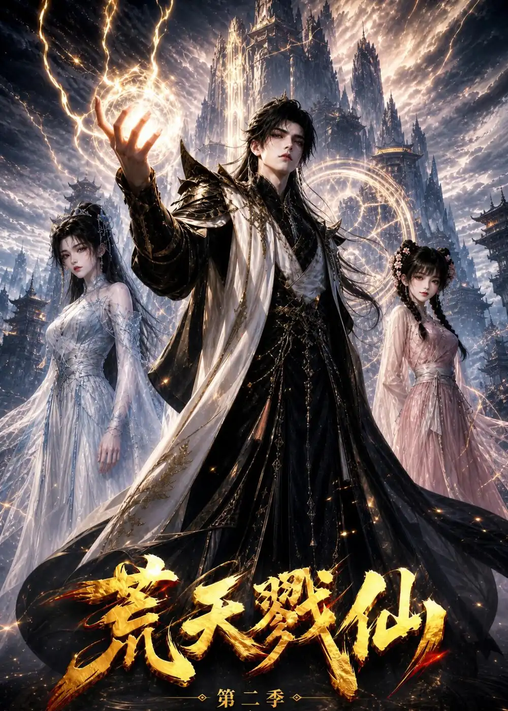 荒天戮仙第二季（126集）-初遇资源网