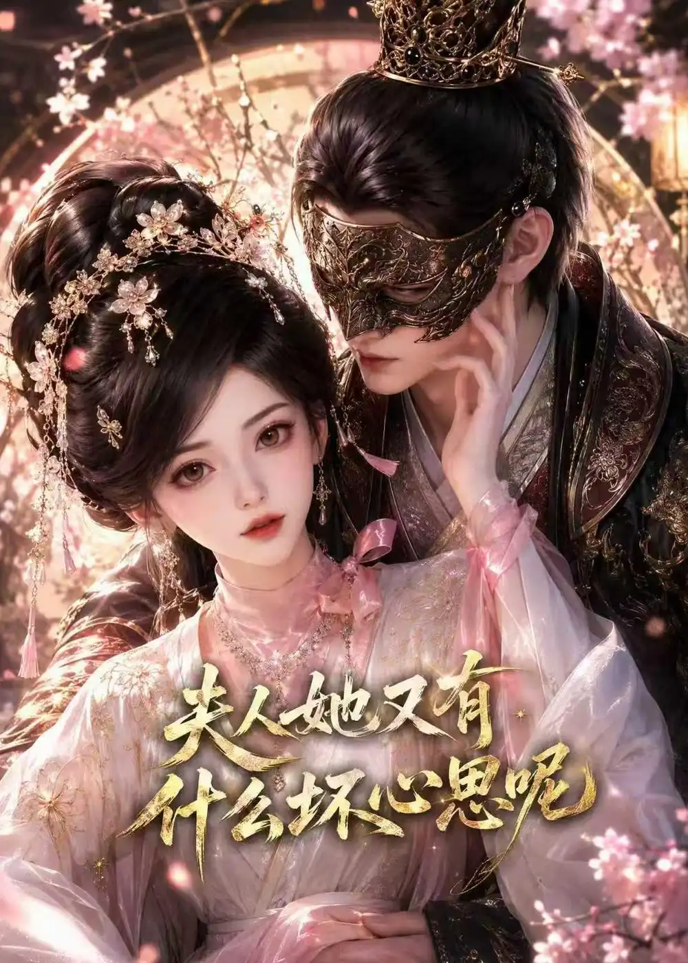 夫人她又有什么坏心思呢（80集）-初遇资源网