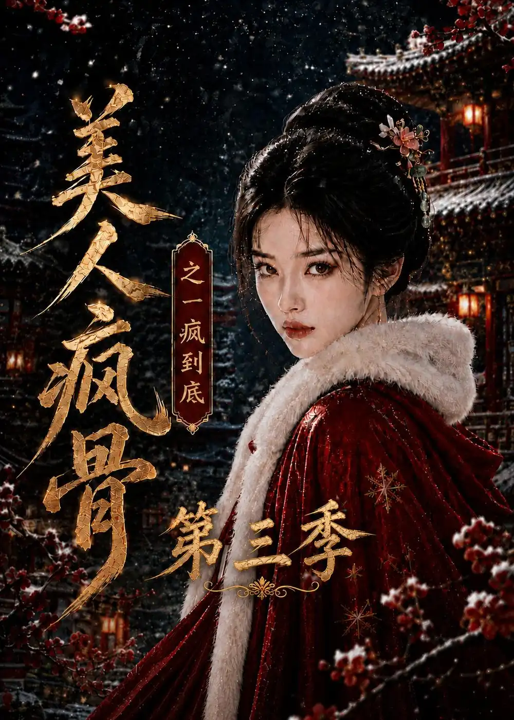美人疯骨之一疯到底第三季（143集）-初遇资源网
