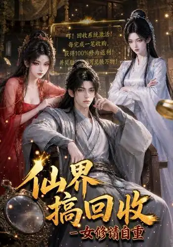 仙界搞回收女修请自重（131集）-初遇资源网
