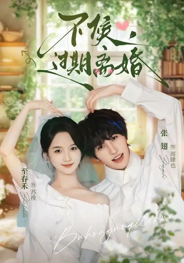 不候过期离婚(86集)张翅&至春禾(1080P)-初遇资源网