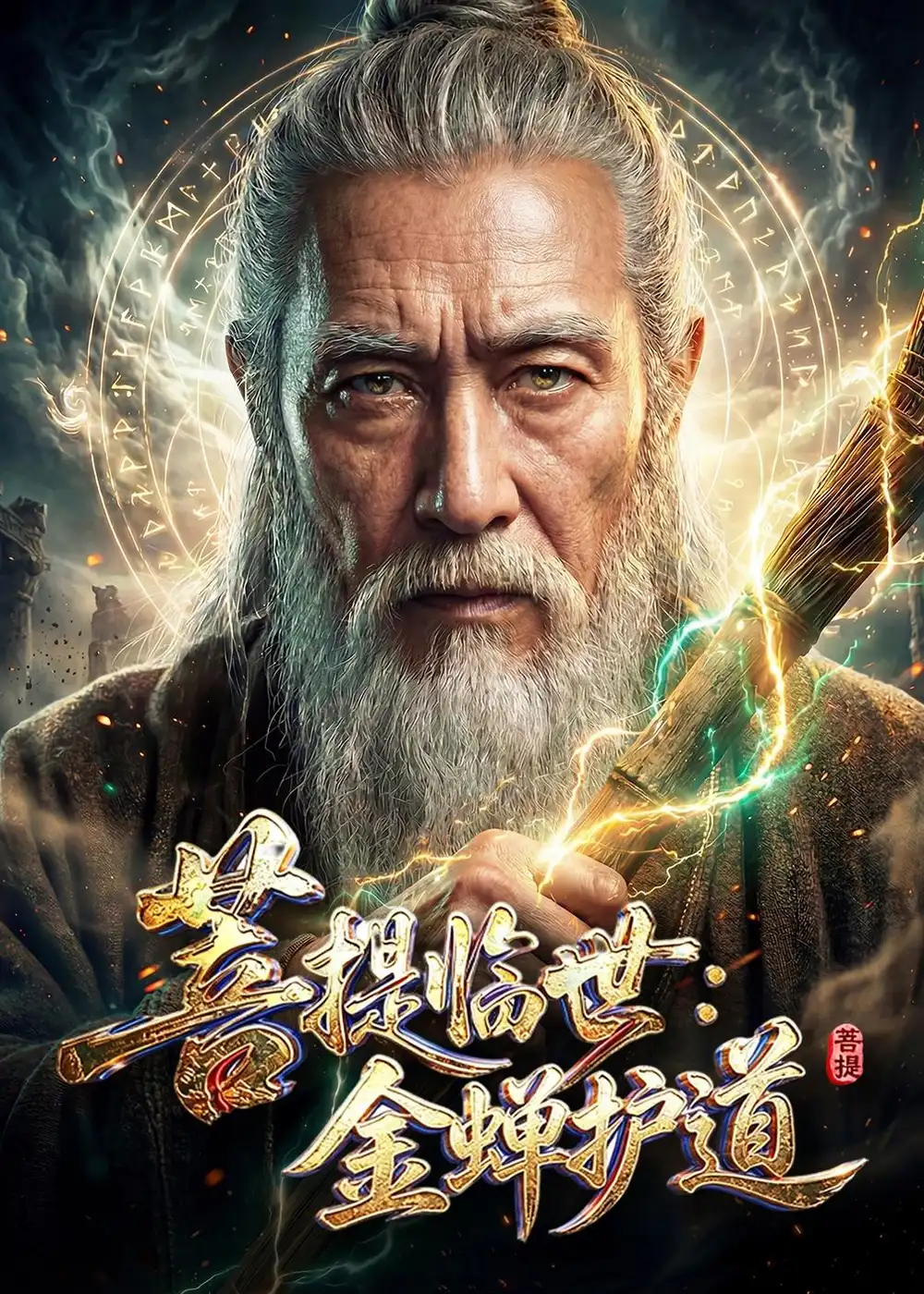菩提临世金蝉护道（127集）-初遇资源网