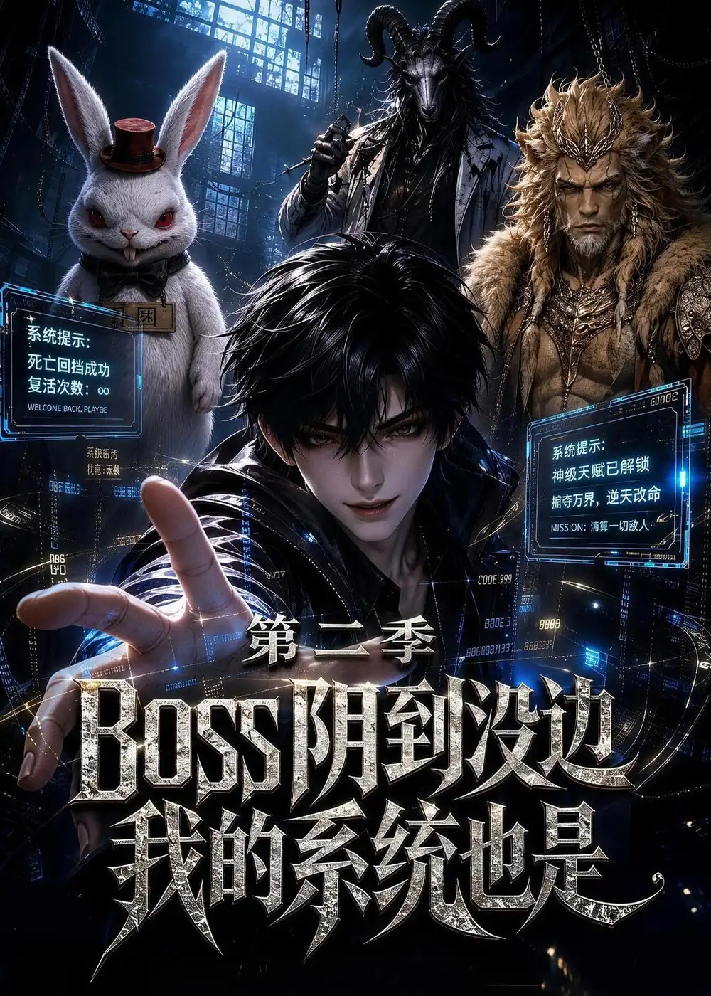 boss阴到没边我的系统也是第二季（90集）-初遇资源网