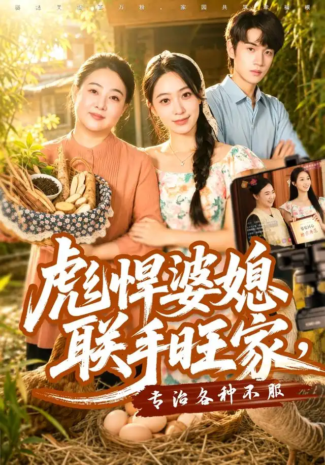 彪悍婆媳联手旺家专治各种不服(40集)徐星然&冯攀龙-初遇资源网