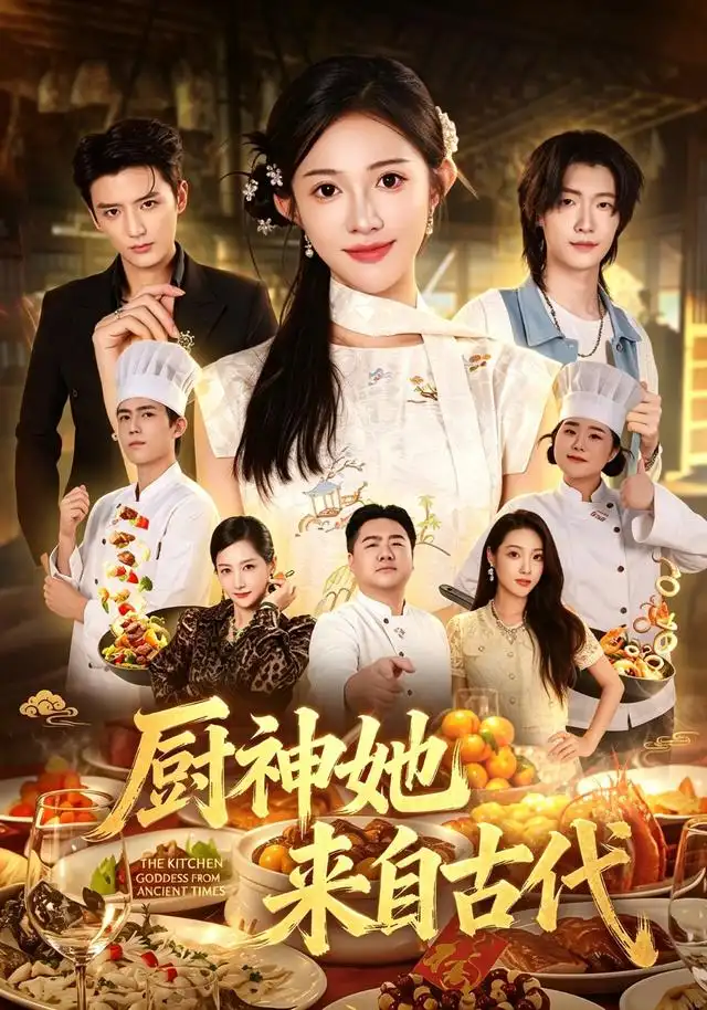 厨神她来自古代（43集）张蓝月＆徐凯鑫-初遇资源网