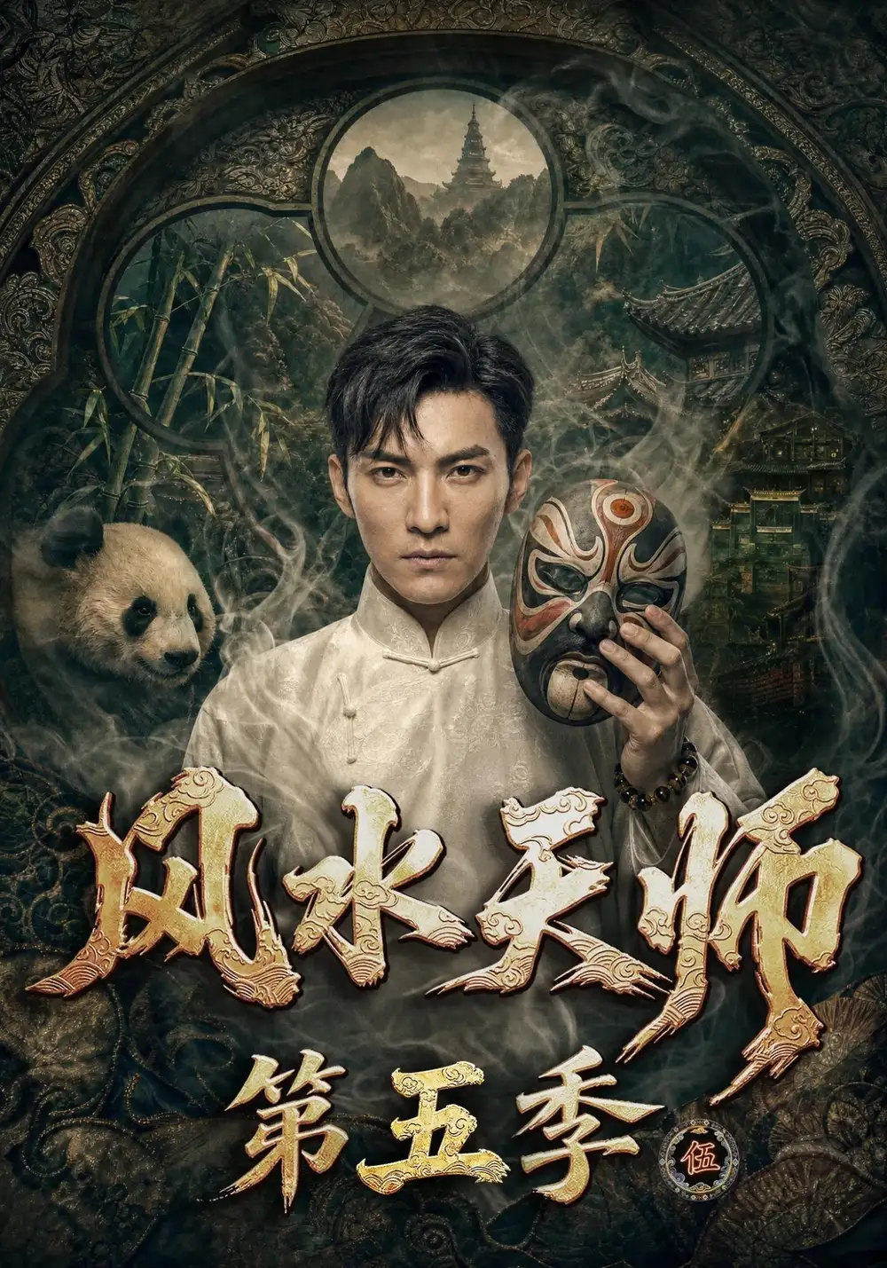 风水天师第五季(82集)-初遇资源网