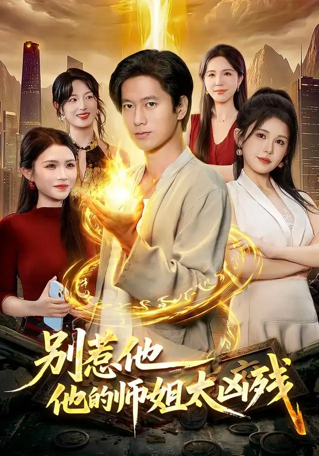 别惹他他的师姐太凶残(122集)张子安&邹漪琳-初遇资源网