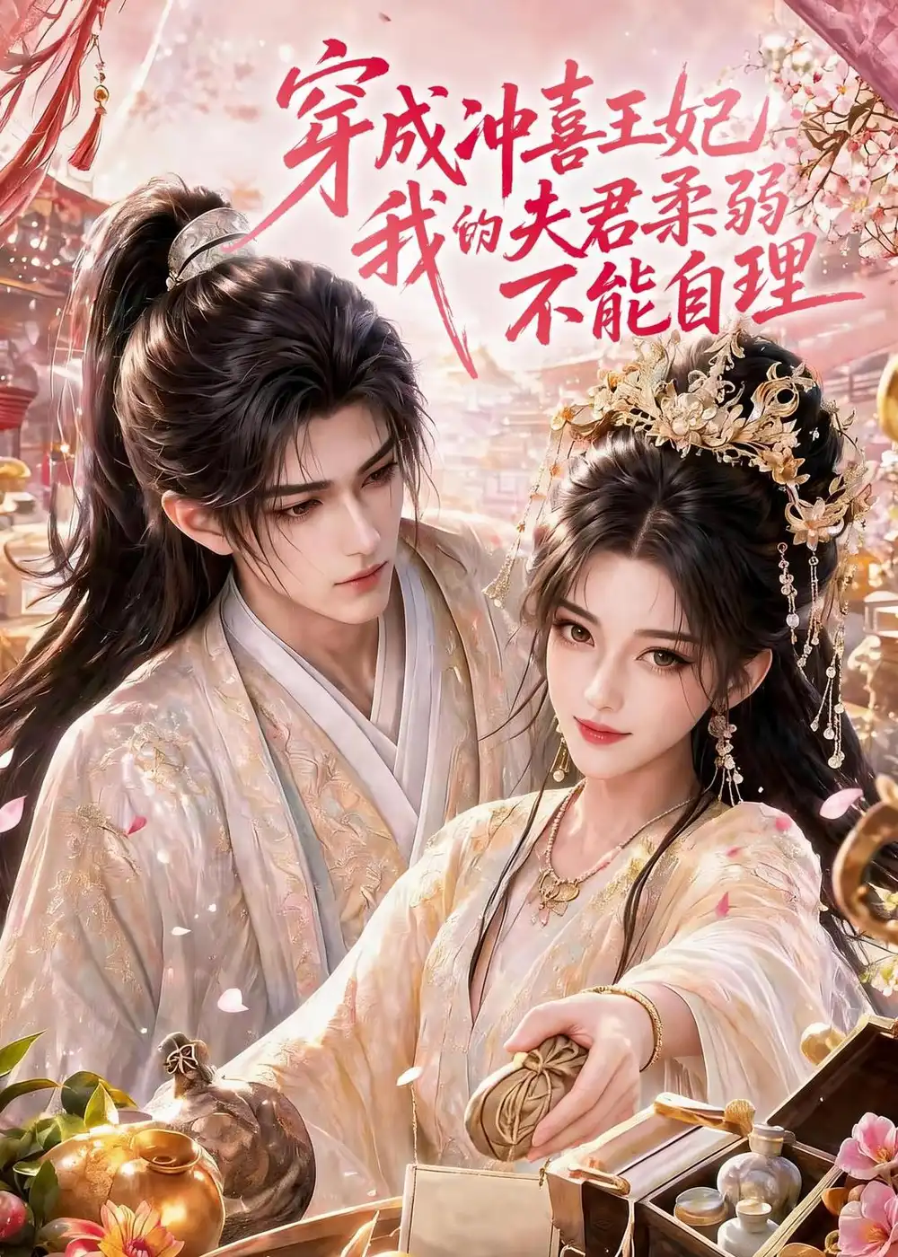 穿成冲喜王妃我的夫君柔弱不能自理(125集)-初遇资源网