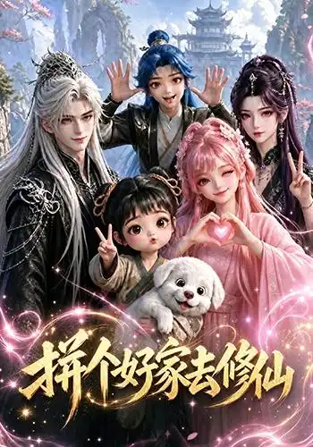 拼个好家去修仙（100集）-初遇资源网