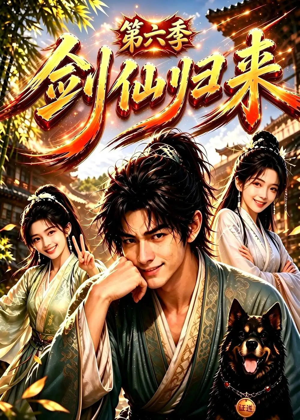 剑仙归来第六季（202集）-初遇资源网