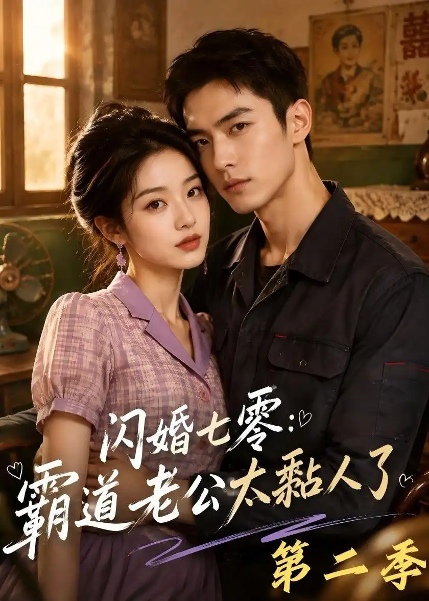 闪婚七零霸道老公太黏人了第二季（201集）-初遇资源网