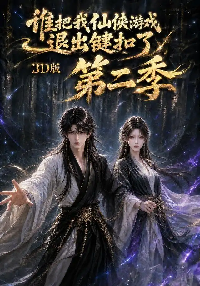 谁把我仙侠游戏退出键扣了3D版第二季（123集）-初遇资源网