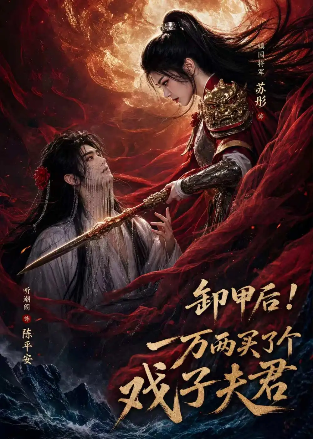 卸甲后 一万两买了个戏子夫君（44集）-初遇资源网