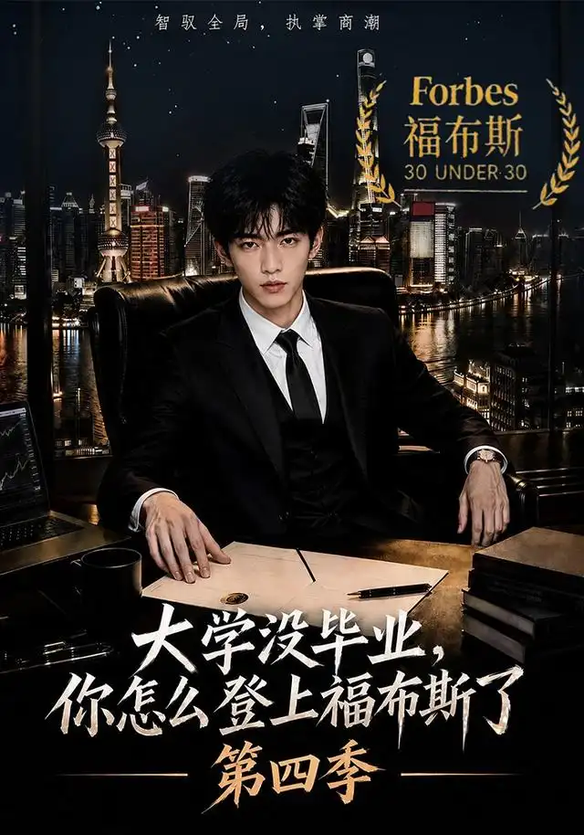 大学没毕业你怎么登上福布斯了第四季(76集)-初遇资源网