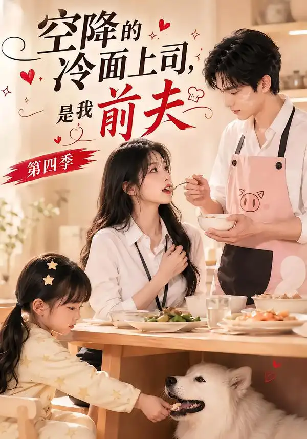 空降的冷面上司是我前夫第四季（107集）-初遇资源网