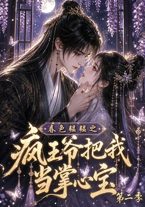 春色韫韫之疯王爷把我当掌心宝第二季（162集）-初遇资源网
