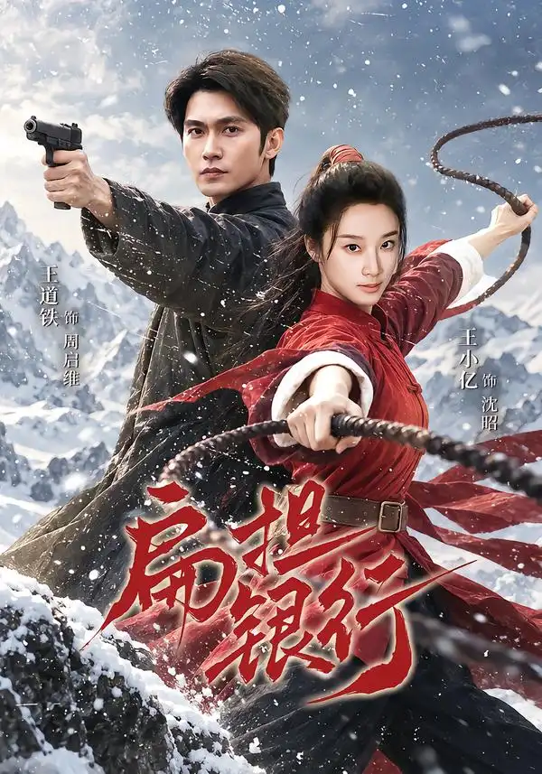 扁担银行(63集)王道铁&王小亿(1080P)-初遇资源网