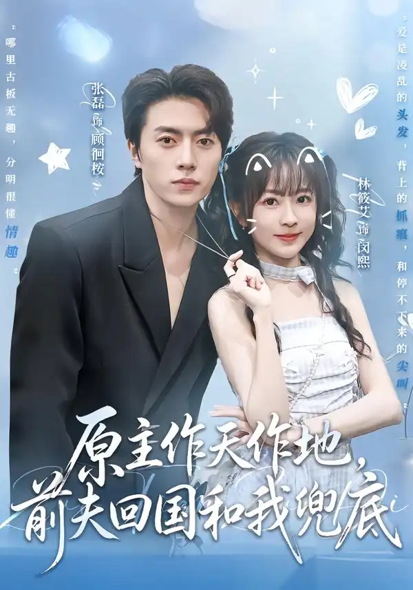 原主作天作地前夫回国和我兜底(92集)张磊&林筱艾(1080P)-初遇资源网