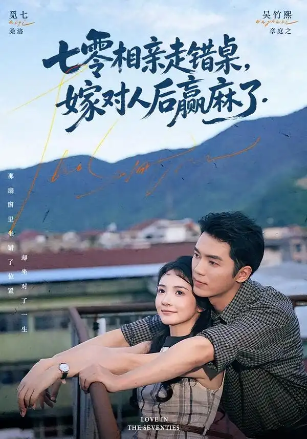 七零相亲走错桌嫁对人后赢麻了（79集）吴竹熙＆觅七（1080P）-初遇资源网