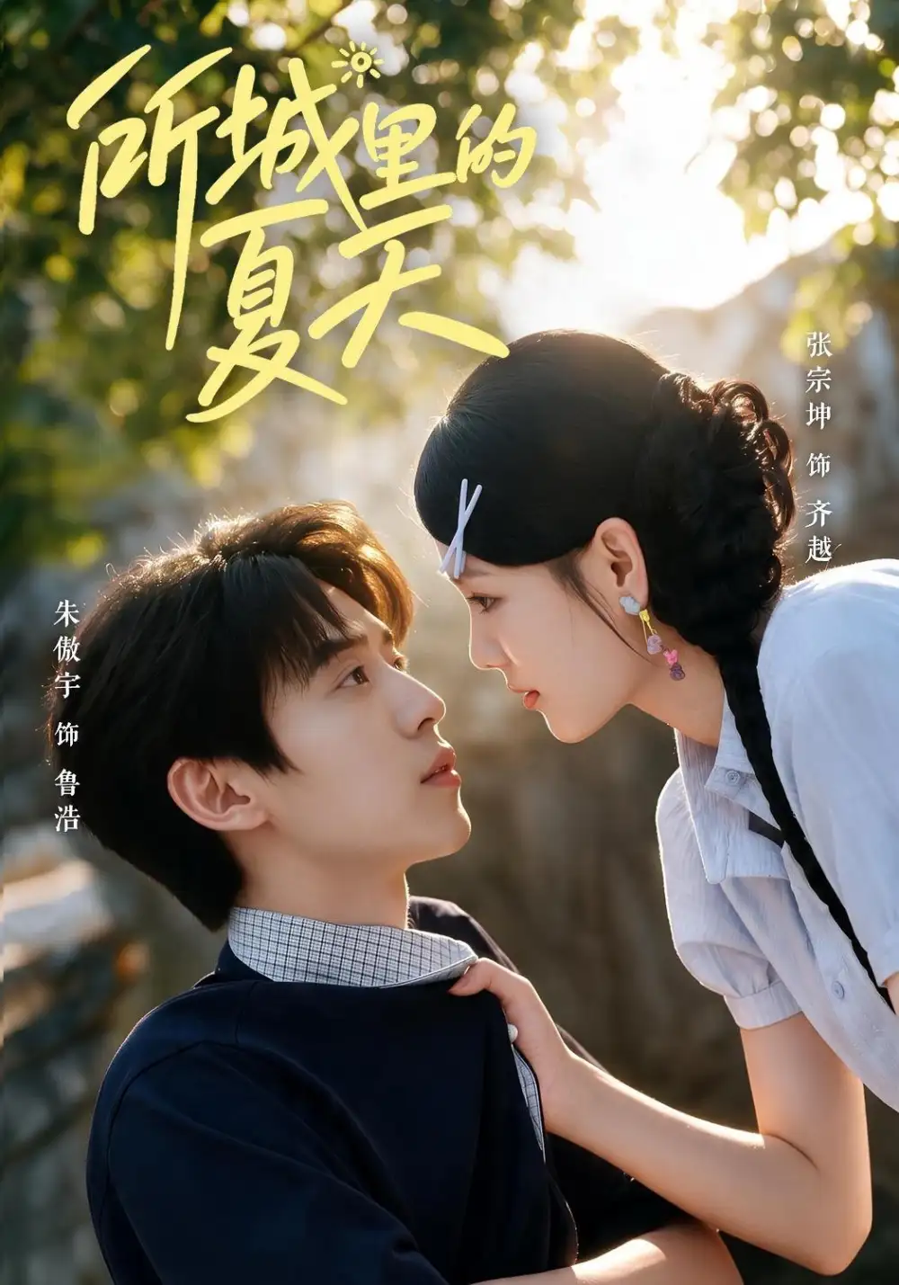 所城里的夏天（60集）朱傲宇＆张宗坤（1080P）-初遇资源网