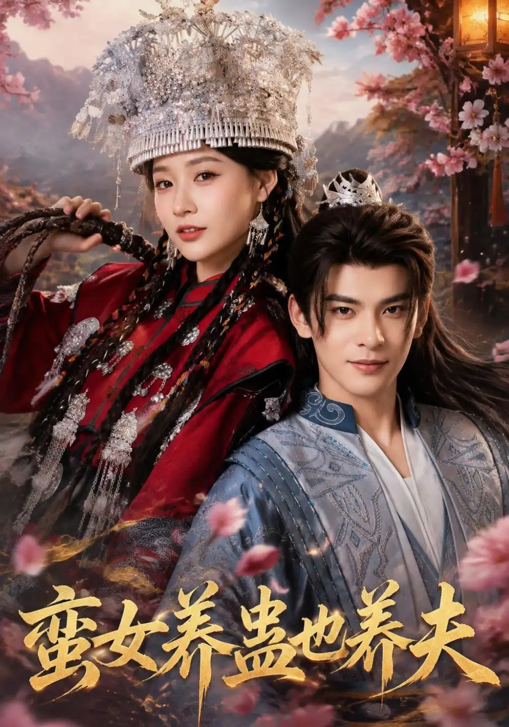 蛮女养蛊也养夫(56集)靳旺&何适(1080P)-初遇资源网