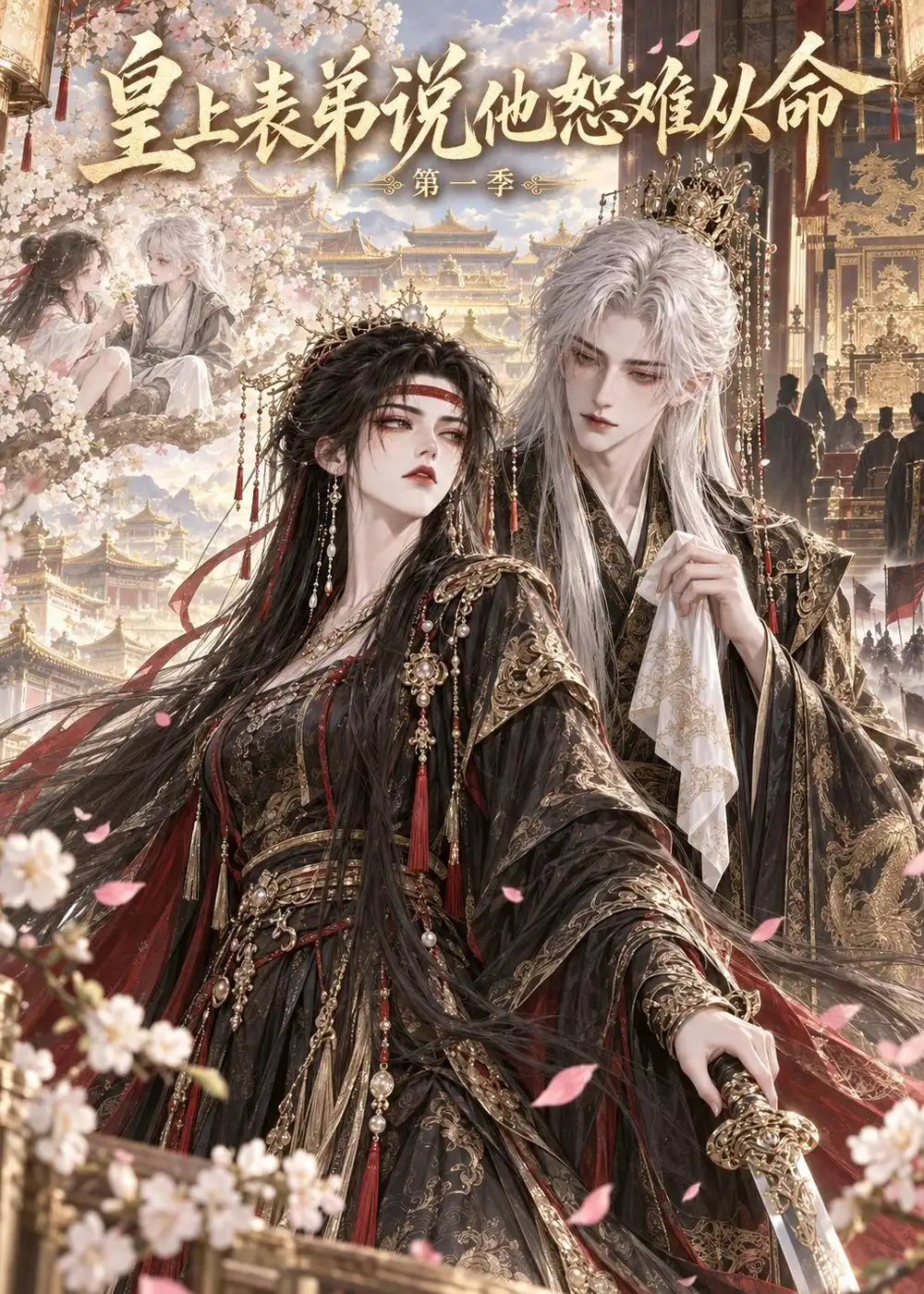 皇上表弟说他恕难从命第一季（113集） - 夸克短剧